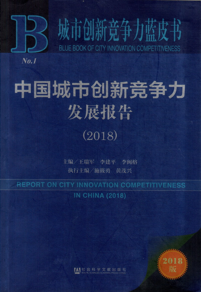 日本草逼逼中国城市创新竞争力发展报告（2018）