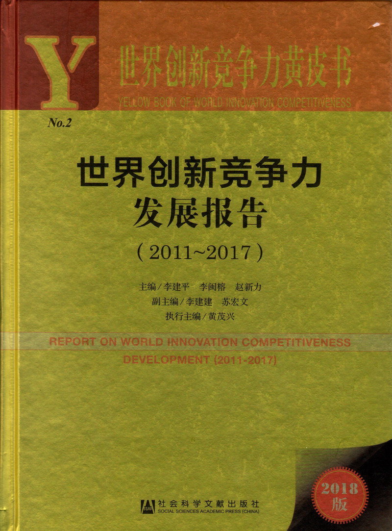 鸡屌操出白浆在线视频世界创新竞争力发展报告（2011-2017）