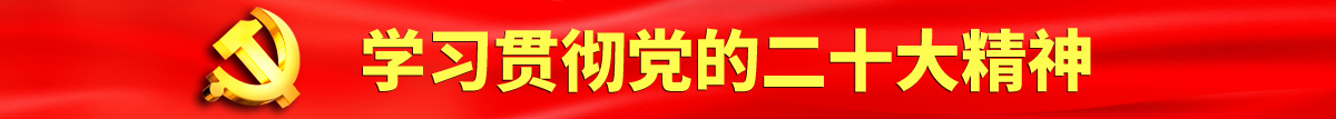 老头操老头互操认真学习贯彻落实党的二十大会议精神